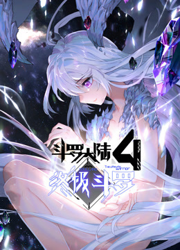 斗罗大陆4终极斗罗 动态漫画