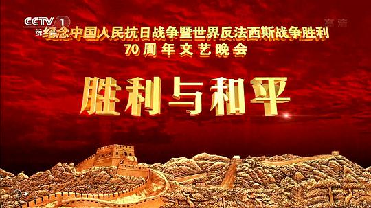 抗战胜利70周年晚会