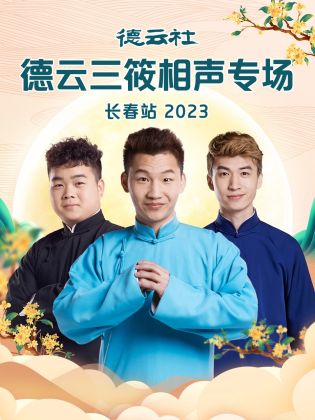 德云社德云三筱相声专场长春站 2023