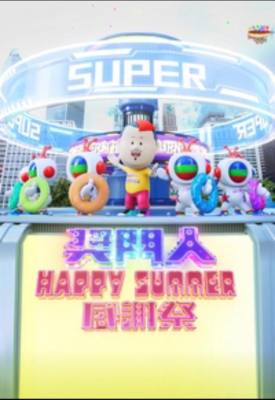 奖门人Happy Summer感谢祭