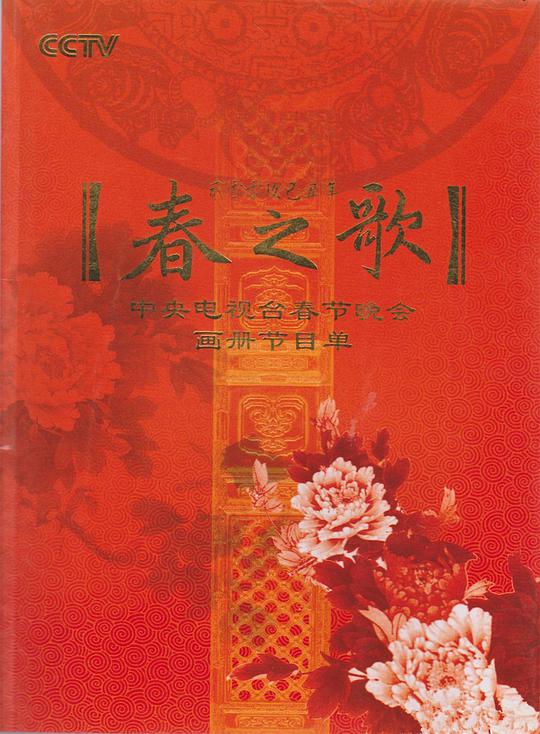 2009年中央电视台春节联欢晚会