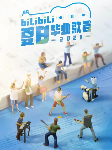 2021 bilibili夏日毕业歌会