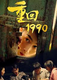 重回1990