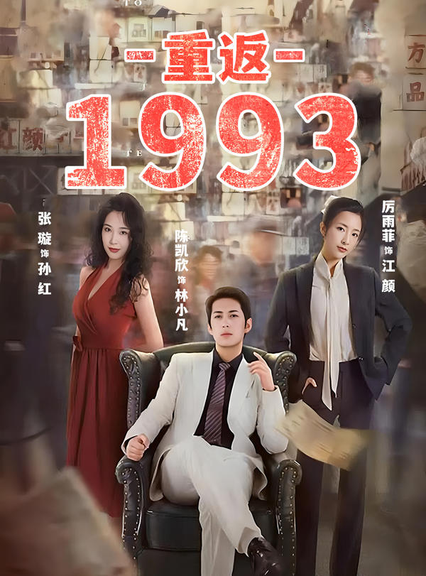 重返1993