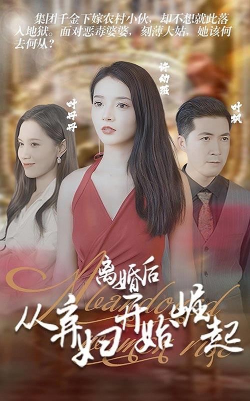 离婚后，从弃妇开始崛起