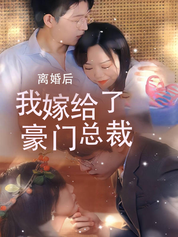 离婚后，我嫁给了豪门总裁