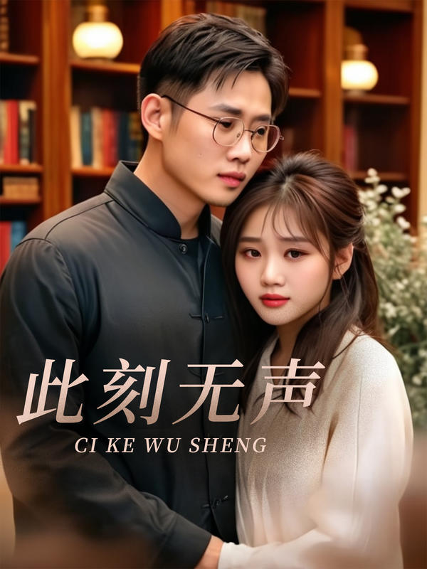 此刻无声