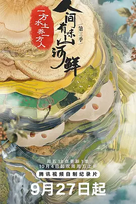 人间有味山河鲜 第三季