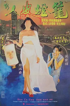 人皮灯笼(1993)