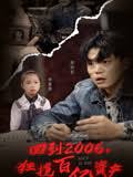 回到2006，狂揽百亿资产