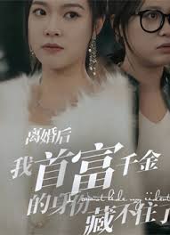 离婚后我首富千金身份藏不住了
