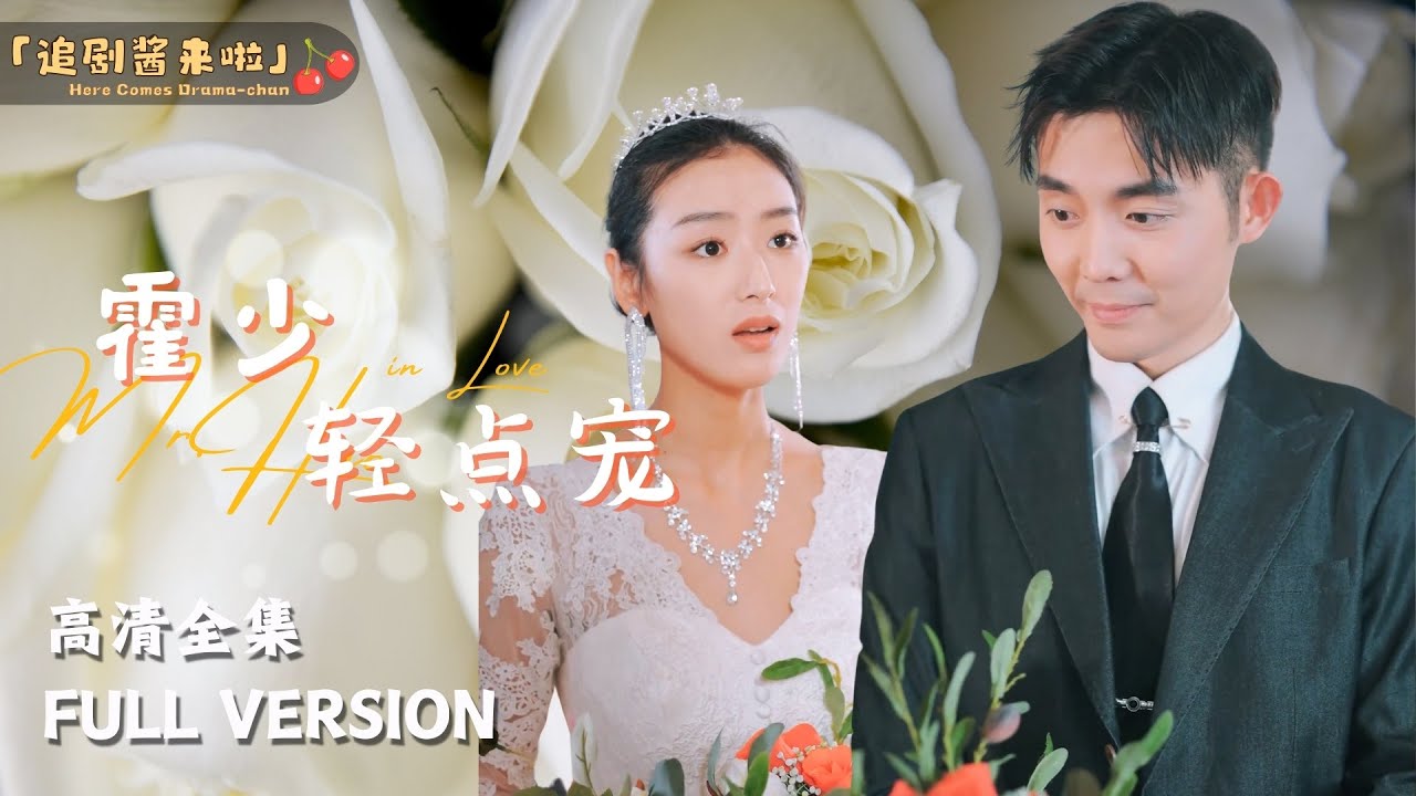 霍少轻点宠