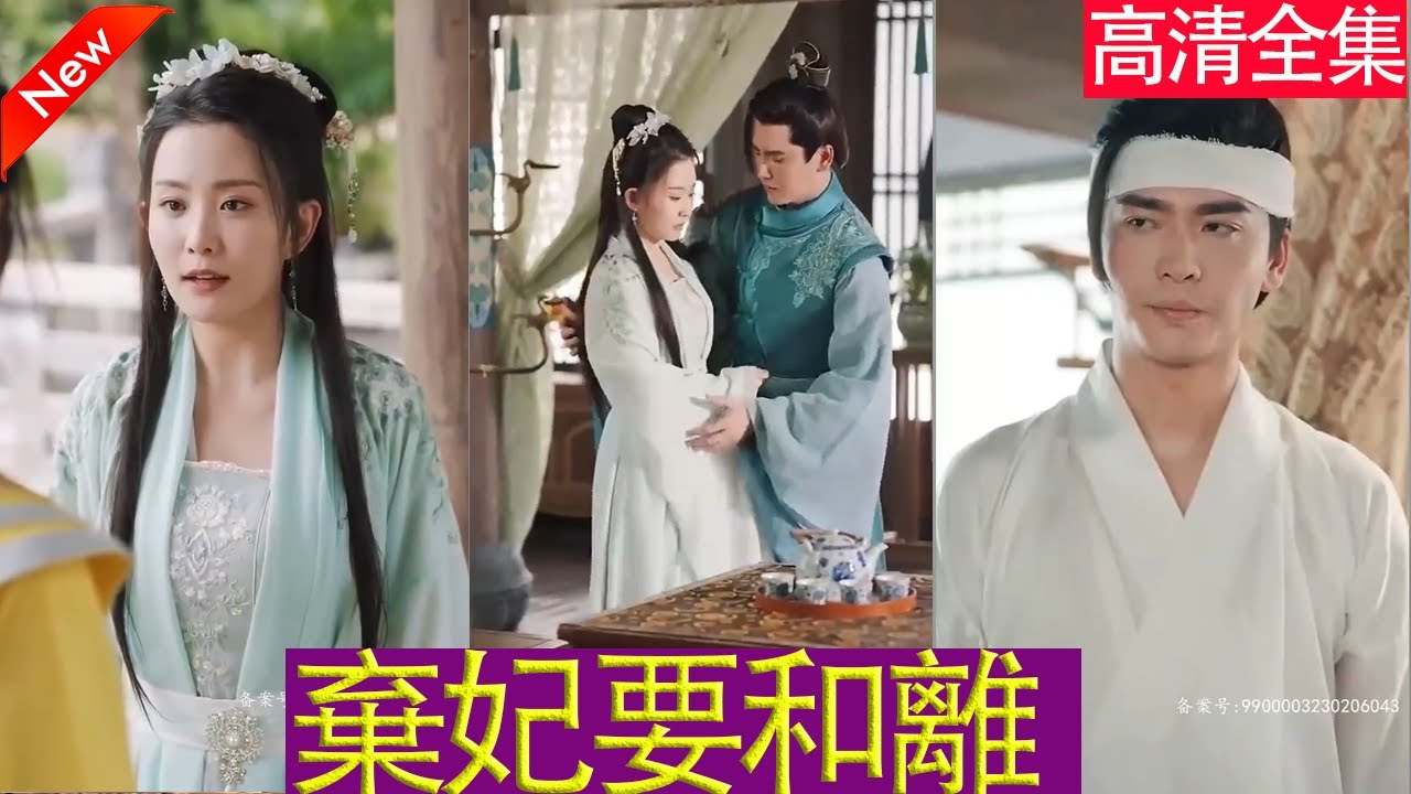 弃妃要和离