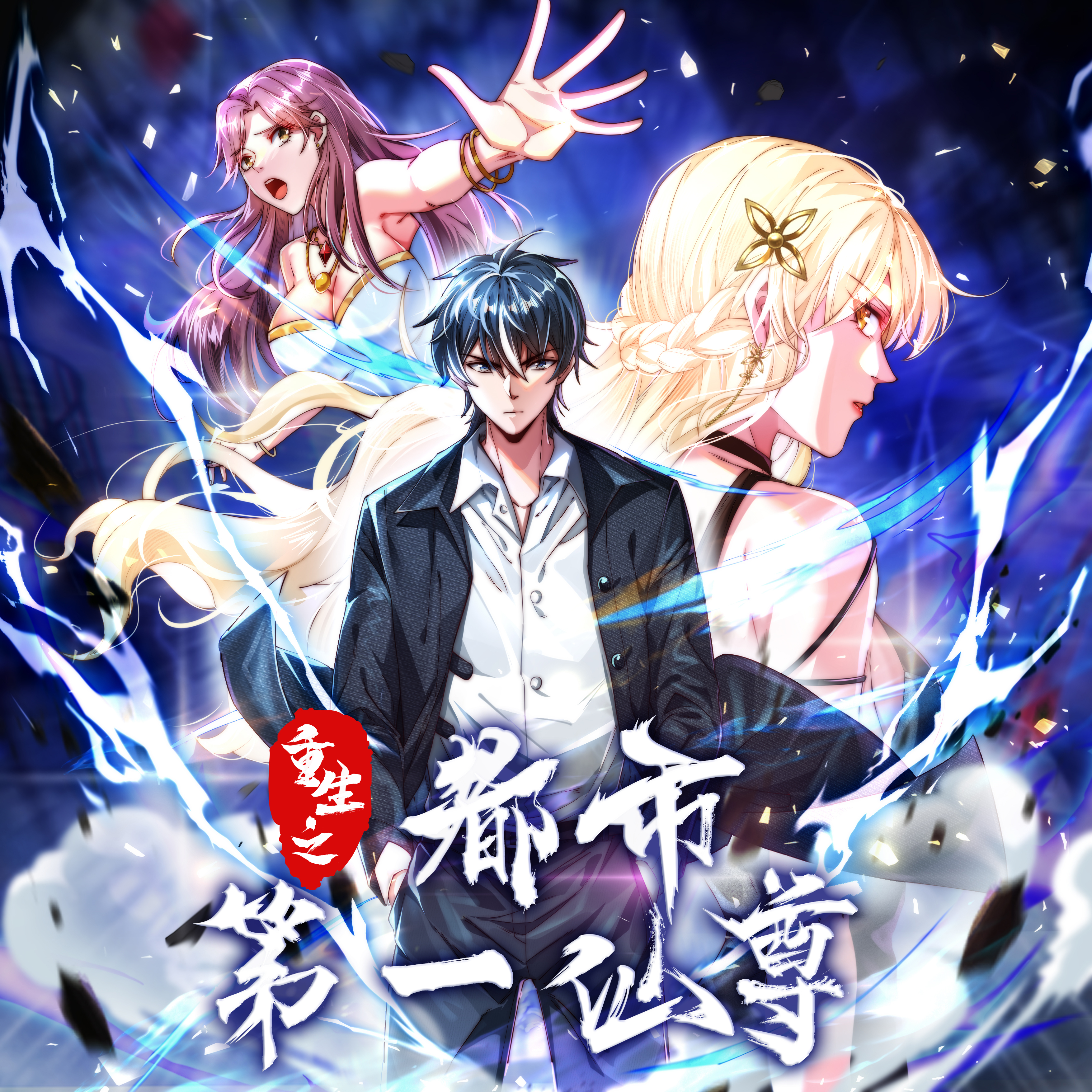 重生之都市仙尊