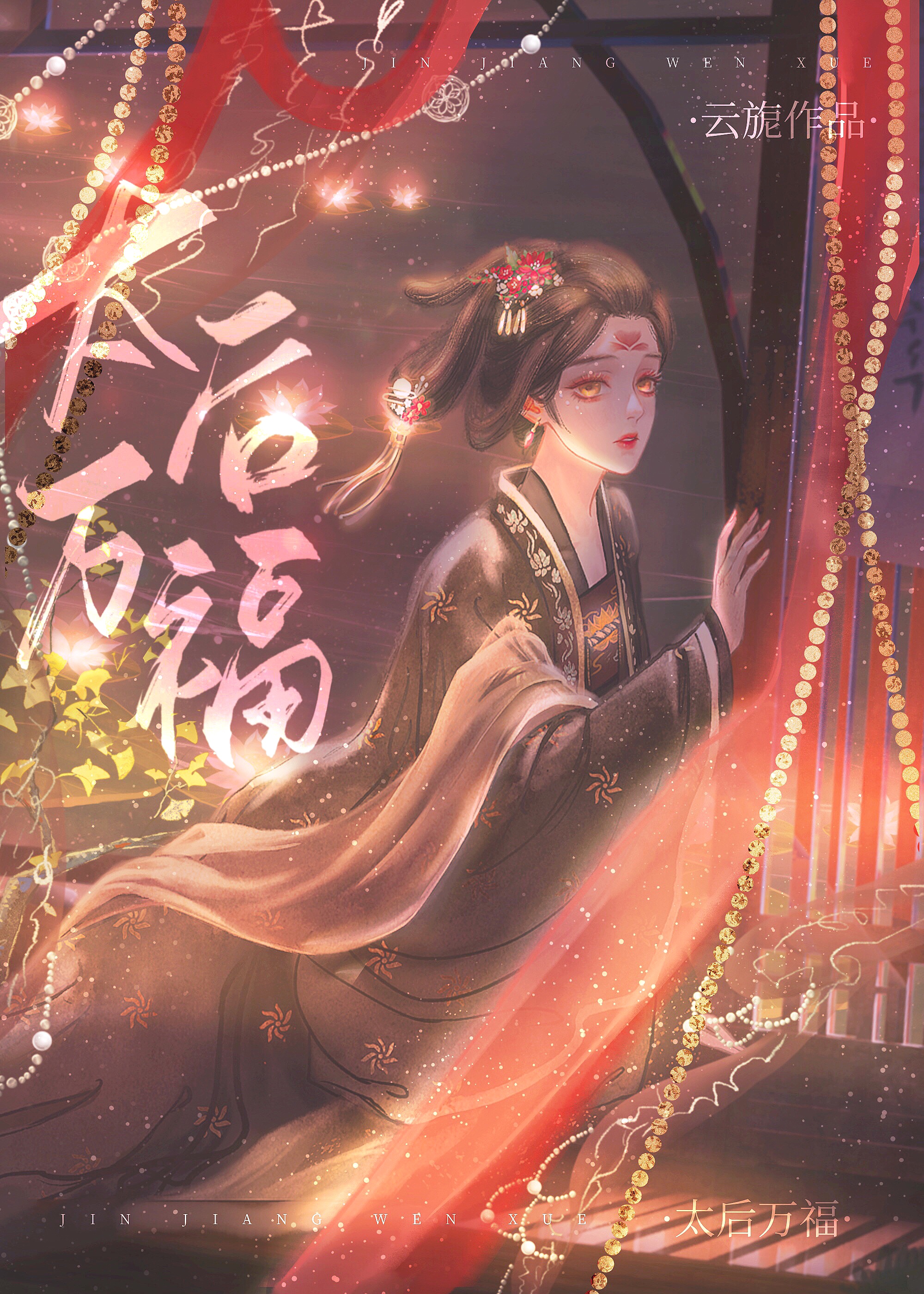 太后万福