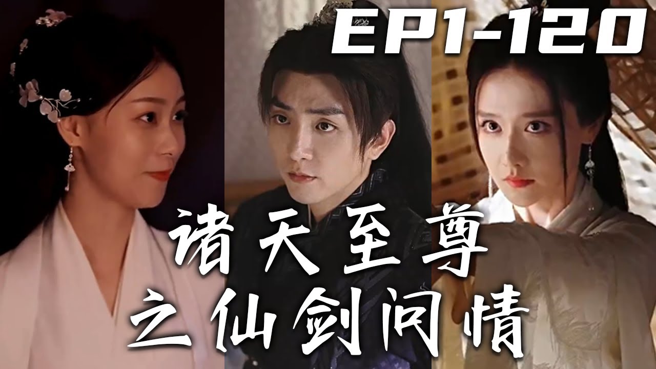 诸天至尊之仙剑问情