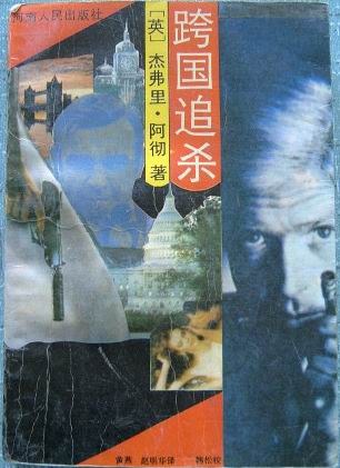 跨国追杀