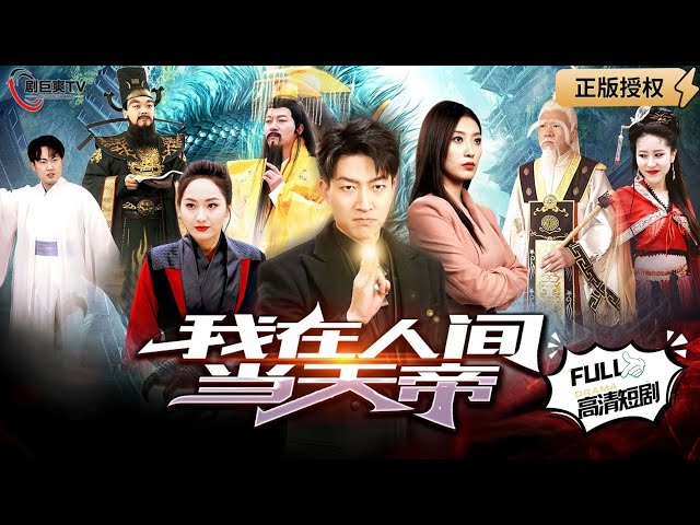 我在人间当天帝