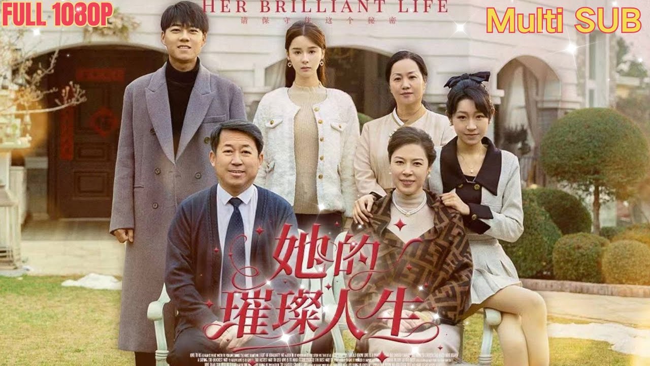 她的璀璨人生